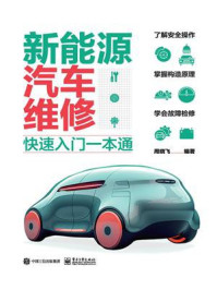 新能源汽车维修快速入门一本通