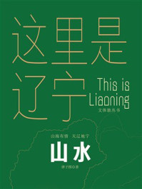 这里是辽宁：山水