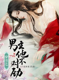 穿书之男主他不对劲
