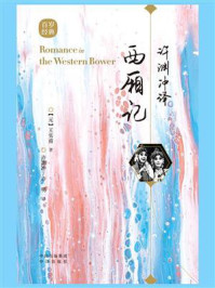 许渊冲译西厢记