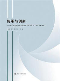 传承与创新：南京大学外国语学院研究生学术文集（语言学与翻译卷）