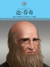 名人传记丛书——达·芬奇
