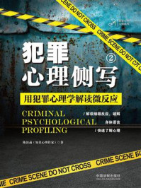 犯罪心理侧写2：用犯罪心理学解读微反应