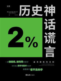 历史神话谎言：通货膨胀的真相