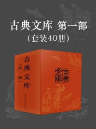中华古典文库典藏（全40册）