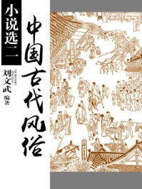中国古代风俗小说选（二）