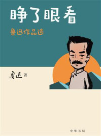 睁了眼看：鲁迅作品选