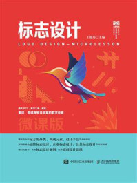 标志设计(微课版)