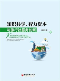 知识共享、智力资本与旅行社服务创新