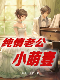 纯情老公小萌妻