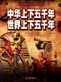 中华上下五千年　世界上下五千年