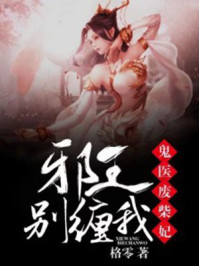 鬼医废柴妃,邪王别缠我!