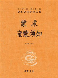 蒙求 童蒙须知