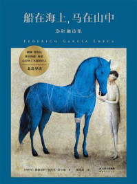 船在海上,马在山中:洛尔迦诗集
