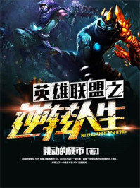 英雄联盟之逆转人生