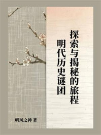 明代历史谜团：探索与揭秘的旅程
