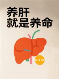 养肝就是养命