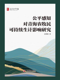 公平感知对青海农牧民可持续生计影响研究