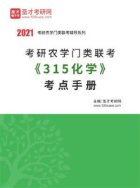 2021年考研农学门类联考《315化学》考点手册