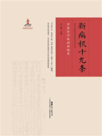 新病机十九条：中医诊疗疾病新视角
