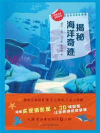 揭秘海洋奇迹