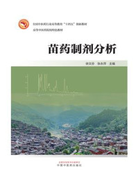 苗药制剂分析