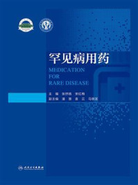 罕见病用药
