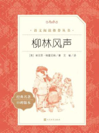 柳林风声(语文阅读推荐丛书)