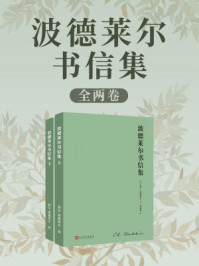 波德莱尔书信集（全2卷）