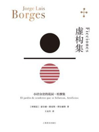 虚构集:小径分岔的花园·杜撰集(博尔赫斯全集))