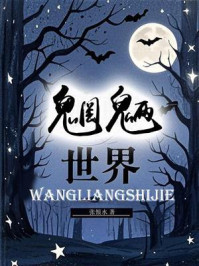 魍魉世界