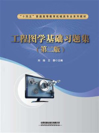 工程图学基础习题集(第2版)