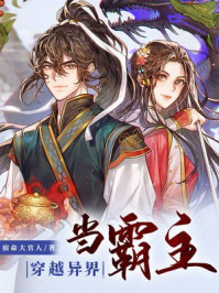 穿越异界当霸主