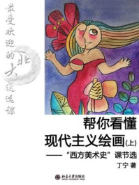 最受欢迎的北大通选课:帮你看懂现代主义绘画(上)(节选)