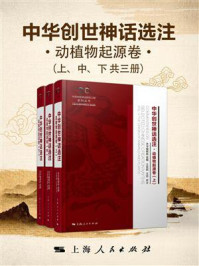 中华创世神话选注·动植物起源卷