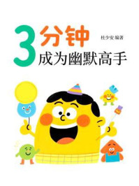 3分钟成为幽默高手