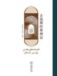 古波斯经典神话