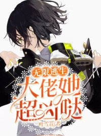 无限逃生:大佬她超凶哒