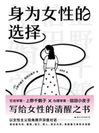 身为女性的选择