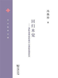 回归本觉:净影寺慧远的真识心缘起思想研究