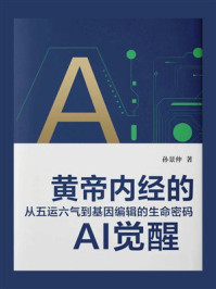 黄帝内经的AI觉醒：从五运六气到基因编辑的生命密码
