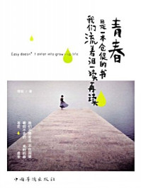 青春是本仓促的书,我们流着泪一读再读