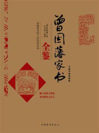 曾国藩家书全鉴