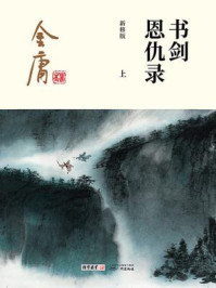 书剑恩仇录（上）插图版