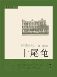 经典晚清小说：十尾龟 5