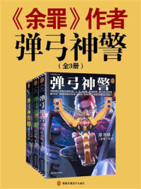 弹弓神警(全3册)