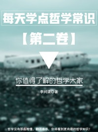 每天学点哲学常识第二卷:你值得了解的哲学大家