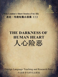 人心险恶(外研社双语读库)