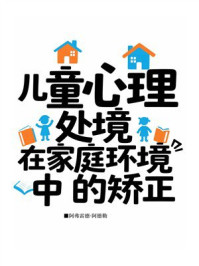 儿童心理处境在家庭环境中的矫正