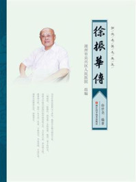 浙北名医毛先生:徐振华传